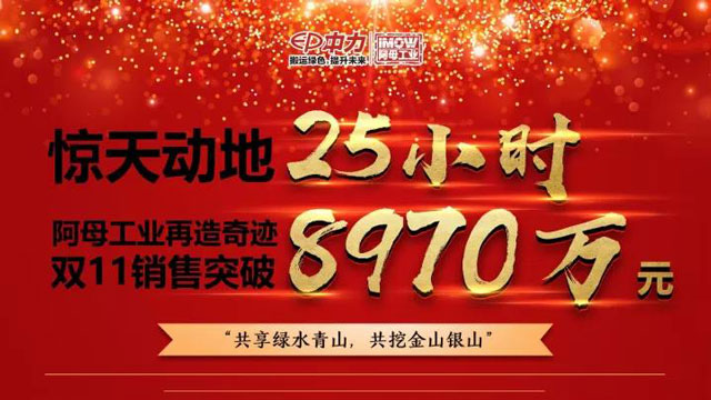 驚天動地25小時，中力旗下阿母雙11銷售額突破8970萬!